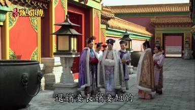 還嬪妾長嬪妾短的