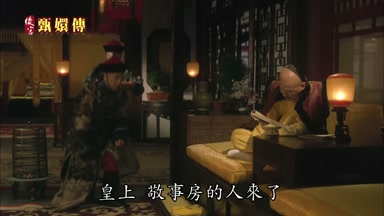 皇上敬事房的人來了