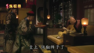 皇上該翻牌子了