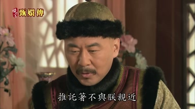 推托著不與朕親近
