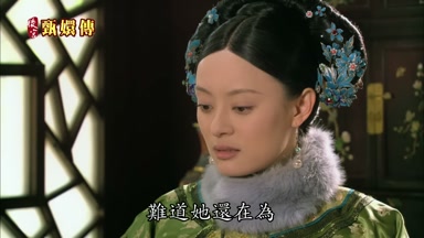 難道她還在為