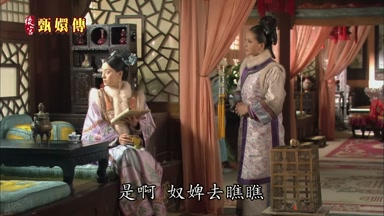 是啊 奴婢去瞧瞧