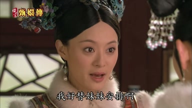 我好替妹妹安排啊