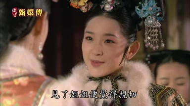 見了姐姐便覺得親切