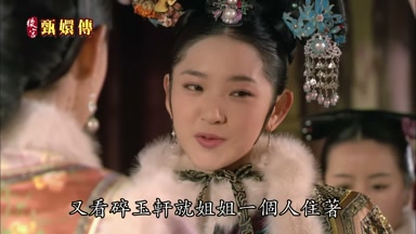 又看碎玉軒就姐姐一個人住著