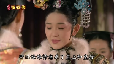 所以妹妹特意求了皇上和皇后
