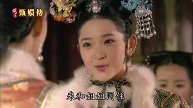 來和姐姐同住