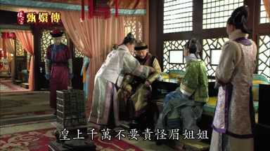 皇上千萬不要責怪眉姐姐