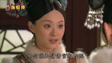 如何能和儲秀宮相比呢