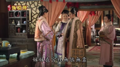 妹妹在宮裏無依無靠