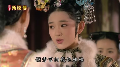 儲秀宮的幾位姐妹