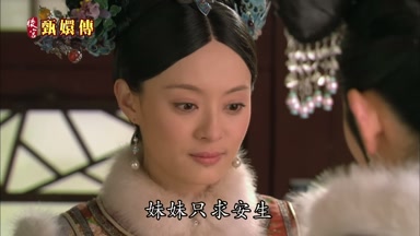 妹妹只求安生
