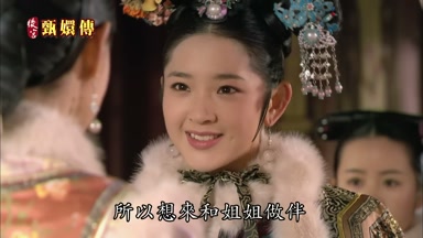 所以想來和姐姐做伴