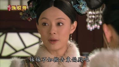 妹妹不如搬去東偏殿吧