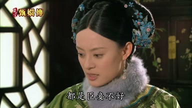 都是臣妾不好