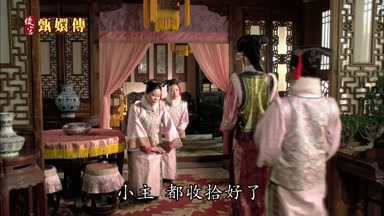 小主都收拾好了