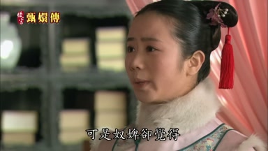 可是奴婢卻覺得