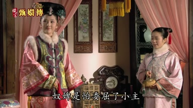 奴婢是怕委屈了小主