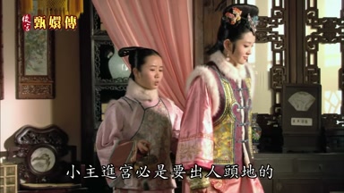 小主進宮必是要出人頭地的