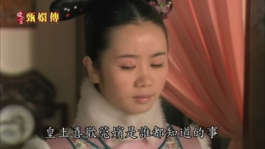 皇上喜歡莞嬪是誰都知道的事
