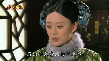 眉姐姐怎會因昔日之事