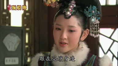跟在莞嬪身邊