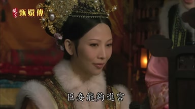 臣妾能夠進宮