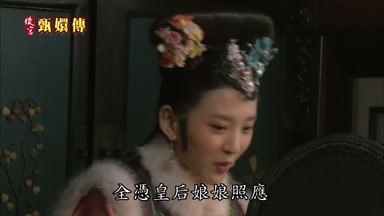 全憑皇后娘娘照應