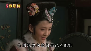 否則想要伺候娘娘也不能啊