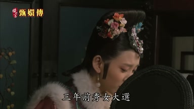 三年前秀女大選