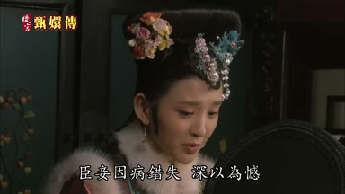 臣妾因病錯失深以為憾