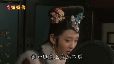 誰知皇上竟然不選