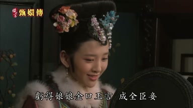 虧得娘娘金口玉言成全臣妾
