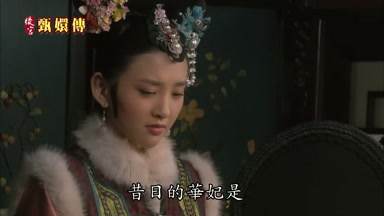 昔日的華妃是