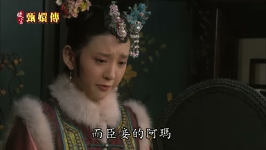 而臣妾的阿瑪