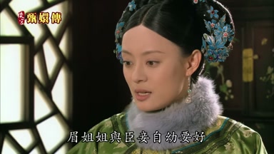 眉姐姐與臣妾自幼要好