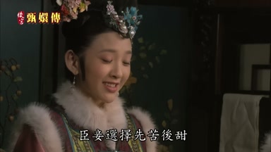 臣妾選擇先苦後甜