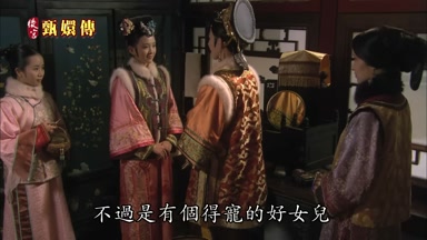 不過是有個得寵的好女兒