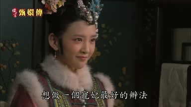 想做一個寵妃最好的辦法