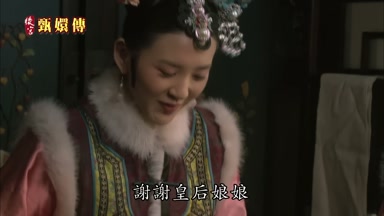 謝謝皇后娘娘