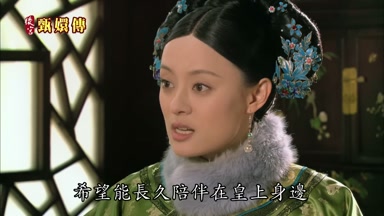 希望能長久陪伴在皇上身邊