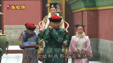皇后娘娘和我都是滿軍旗