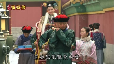 皇后娘娘難免也要