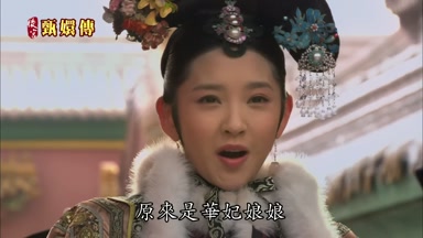 原來是華妃娘娘