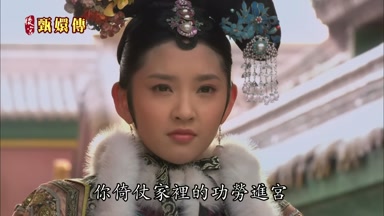你倚仗家裏的功勞進宮