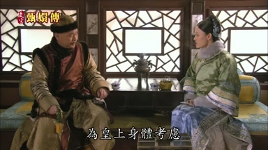 為皇上身體考慮