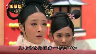 只怕會落得跟我一樣的下場