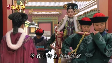 等我告訴皇后和莞嬪
