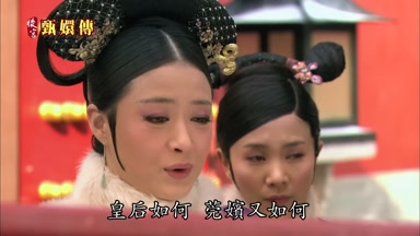 皇后如何莞嬪又如何