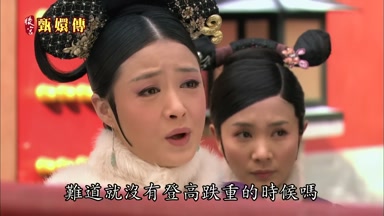 難道就沒有登高跌重的時候嗎